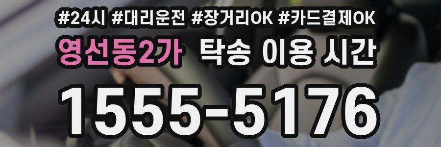 영선동2가 탁송 이용 시간