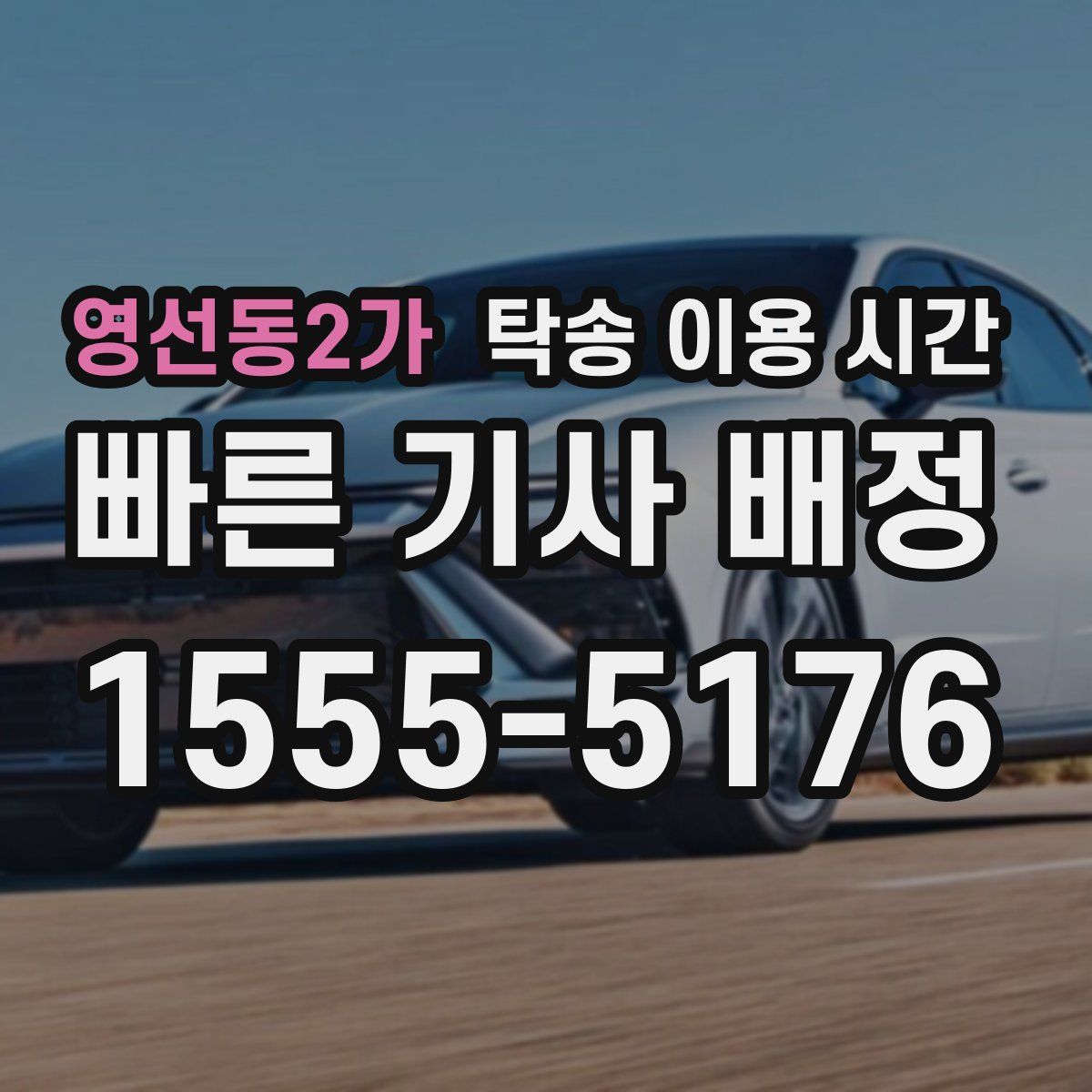 영선동2가 탁송 이용 시간