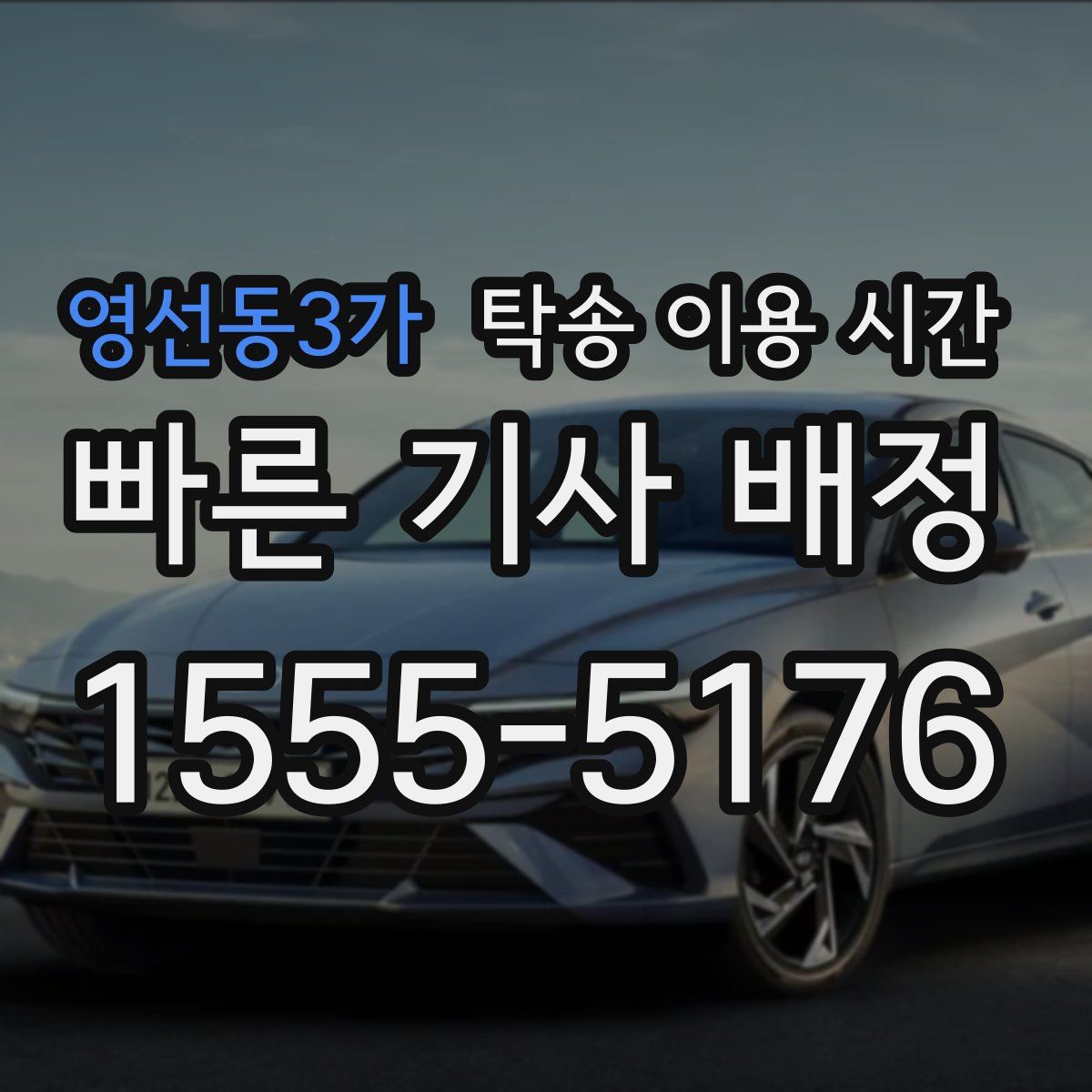 영선동3가 탁송 이용 시간
