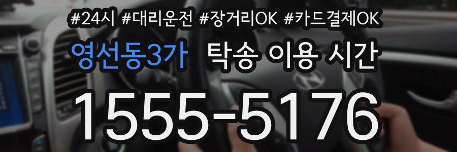 영선동3가 탁송 이용 시간