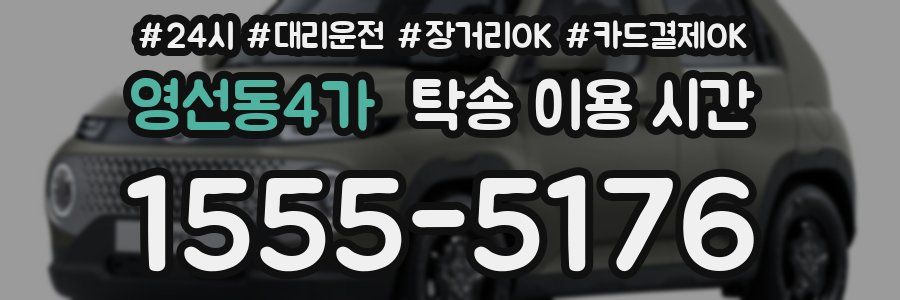 영선동4가 탁송 이용 시간