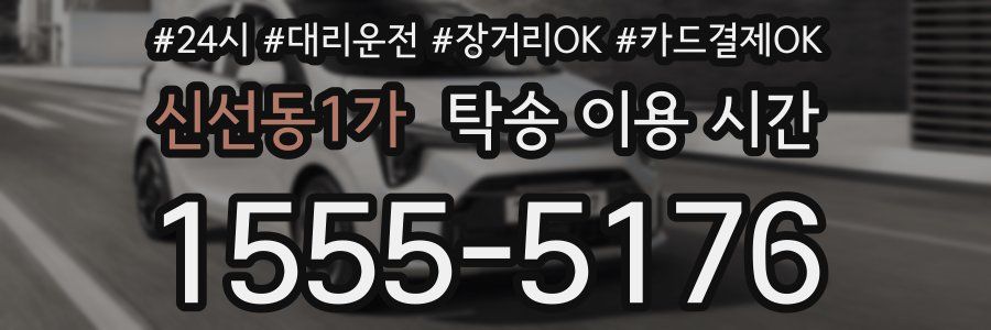 신선동1가 탁송 이용 시간