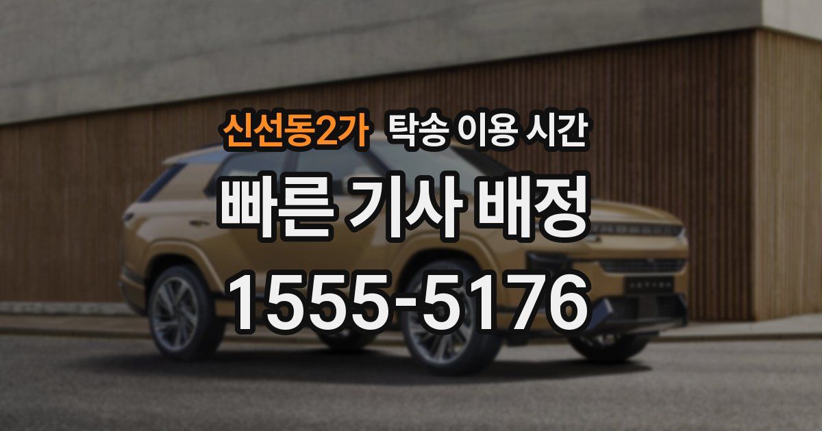 신선동2가 탁송 이용 시간