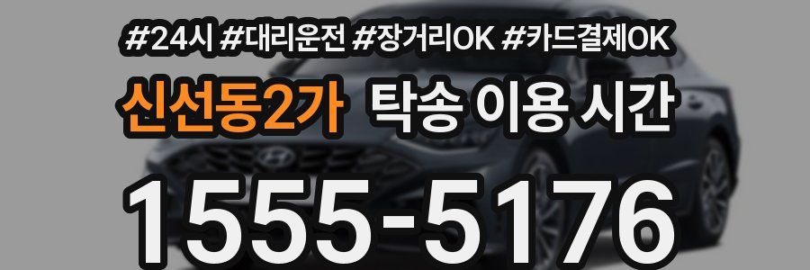 신선동2가 탁송 이용 시간