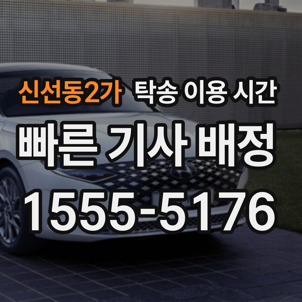 신선동2가 탁송 이용 시간