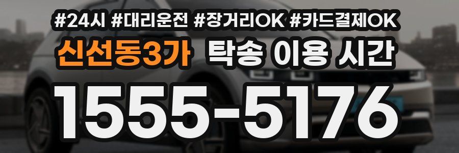 신선동3가 탁송 이용 시간