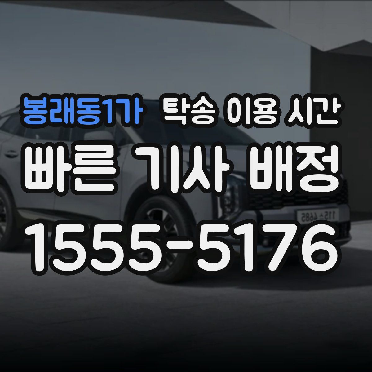 봉래동1가 탁송 이용 시간