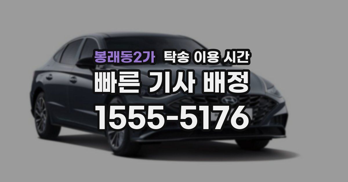 봉래동2가 탁송 이용 시간