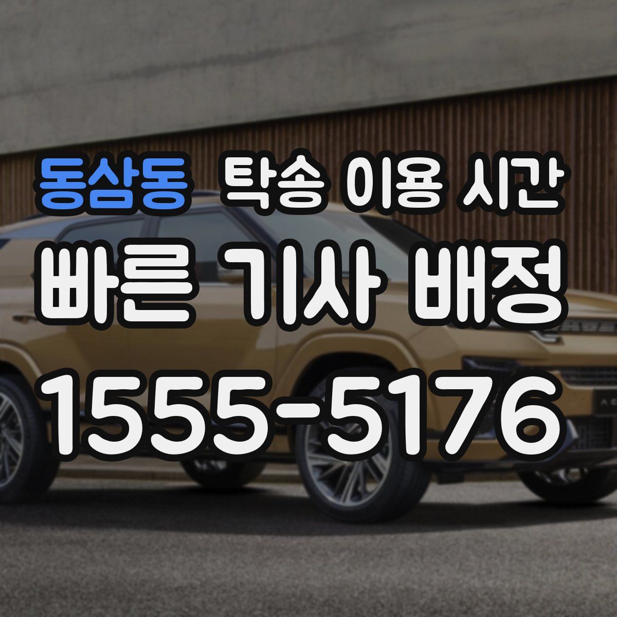 동삼동 탁송 이용 시간