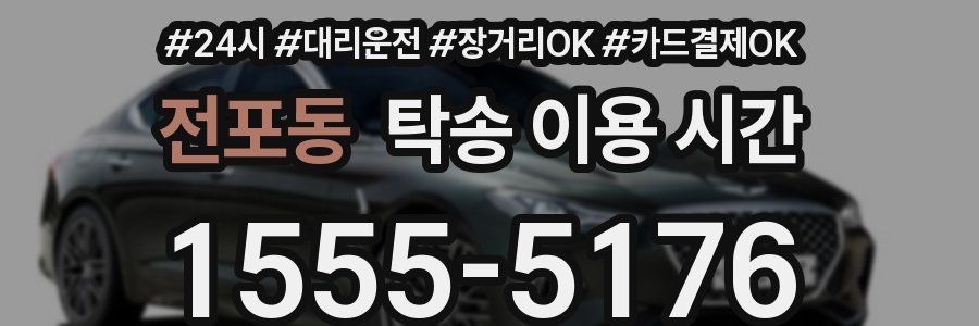 전포동 탁송 이용 시간