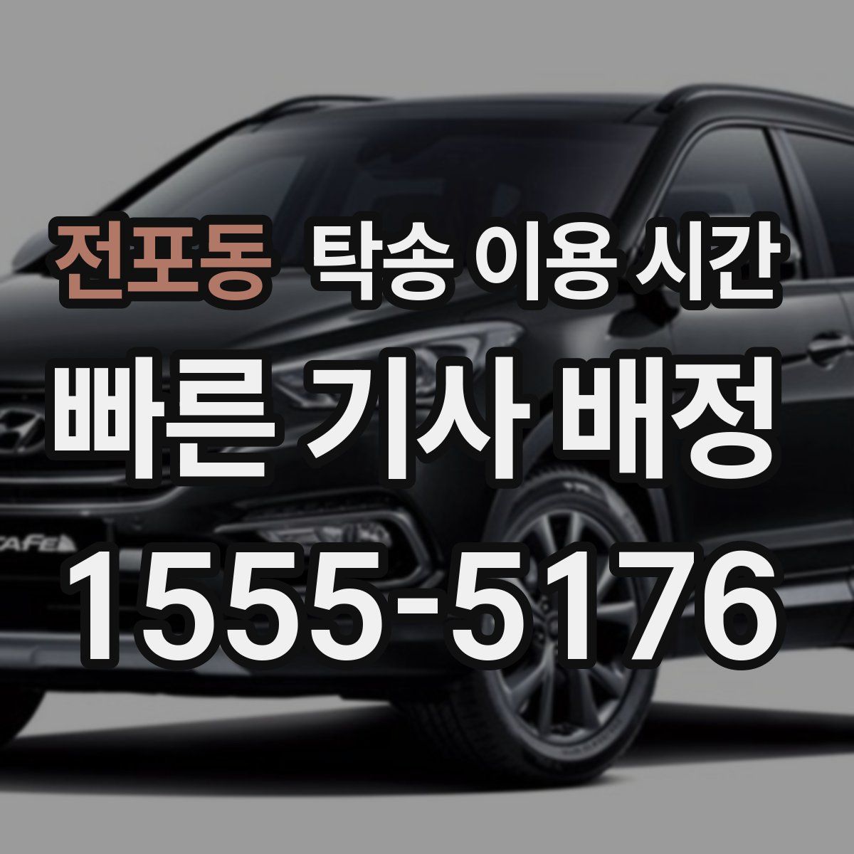 전포동 탁송 이용 시간