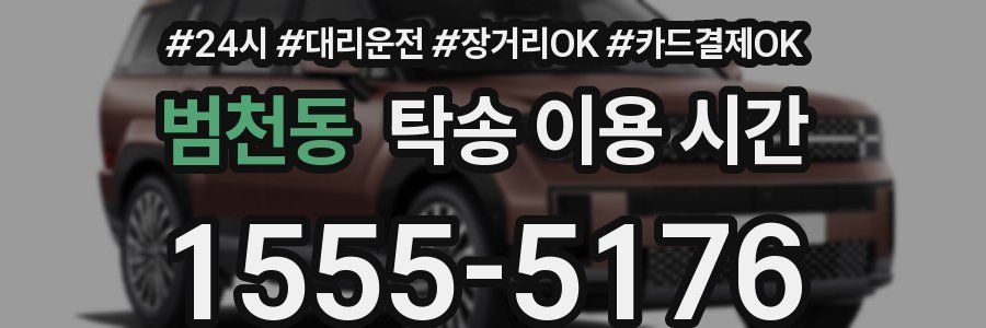 범천동 탁송 이용 시간