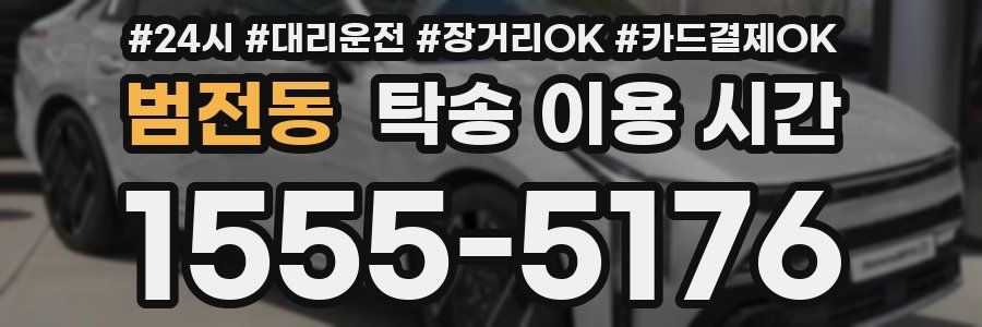 범전동 탁송 이용 시간