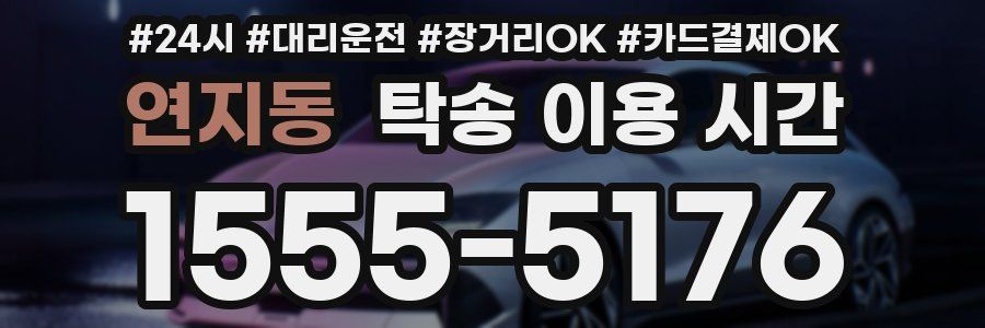 연지동 탁송 이용 시간