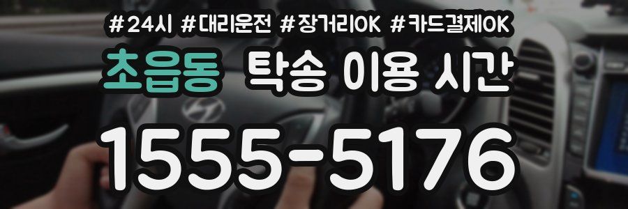 초읍동 탁송 이용 시간