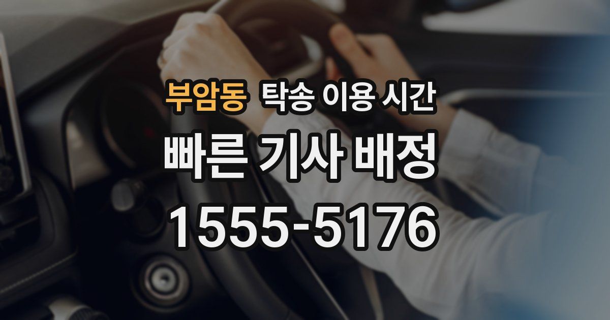 부암동 탁송 이용 시간