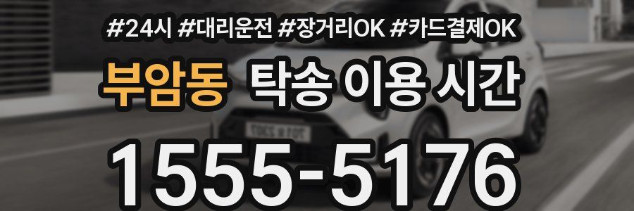 부암동 탁송 이용 시간