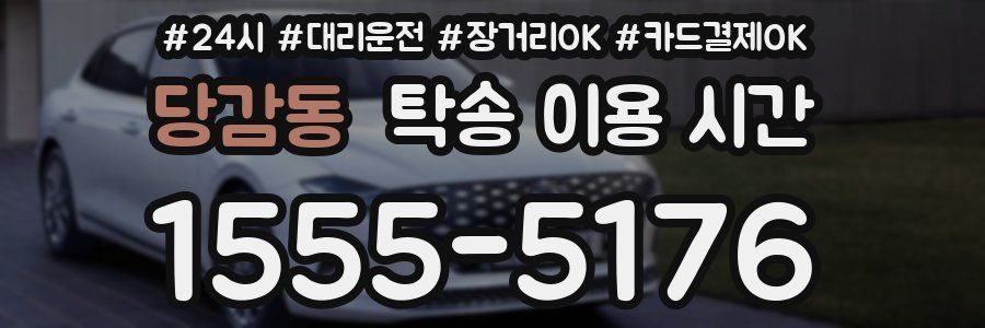 당감동 탁송 이용 시간