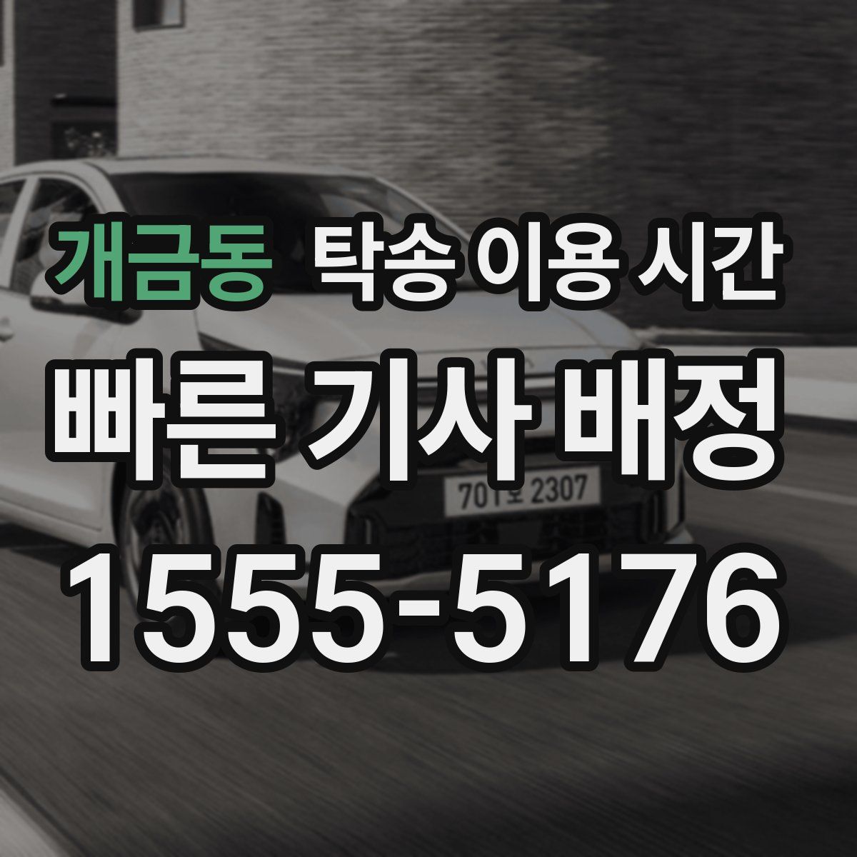 개금동 탁송 이용 시간