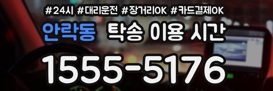 안락동 탁송 이용 시간
