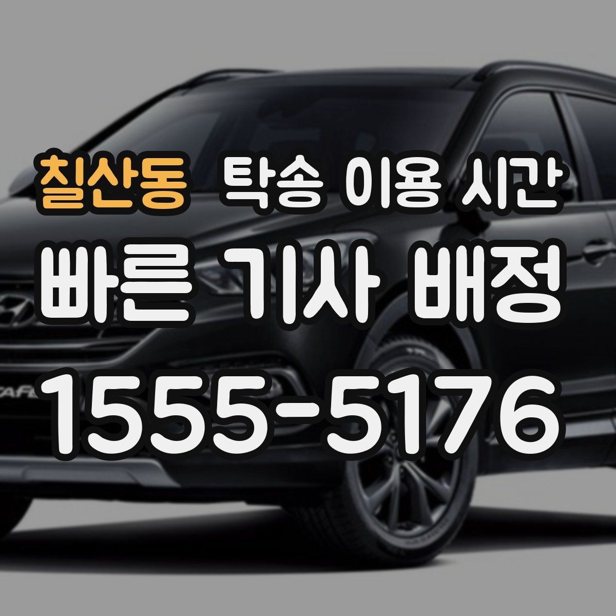 칠산동 탁송 이용 시간 시동이 안 걸리는 차량은 어떤 순서로 옮기나