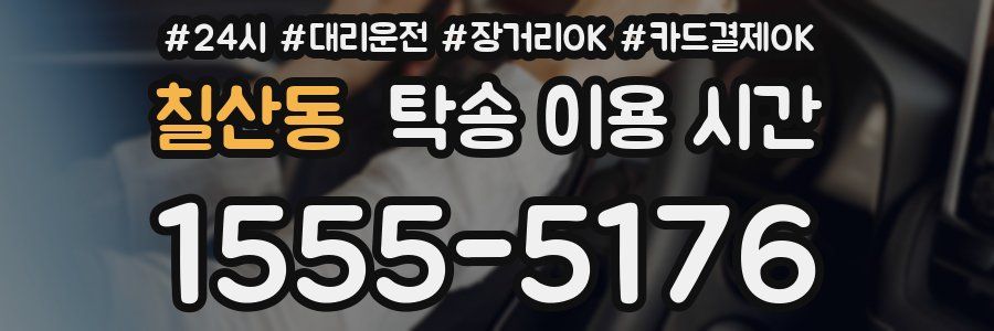 칠산동 탁송 이용 시간