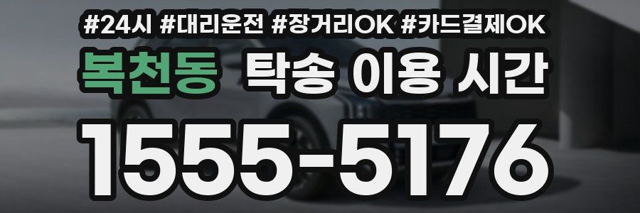 복천동 탁송 이용 시간