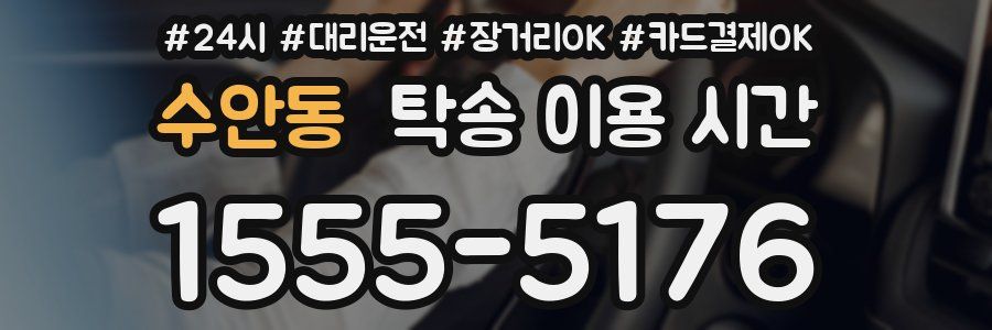 수안동 탁송 이용 시간