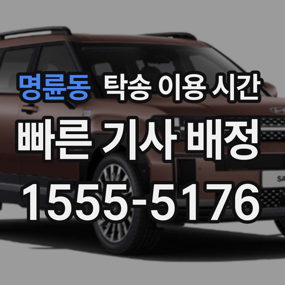 명륜동 탁송 이용 시간