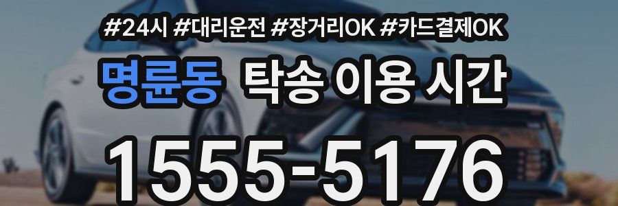 명륜동 탁송 이용 시간