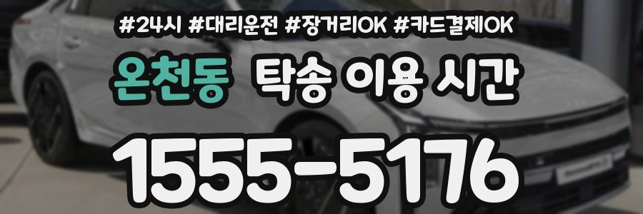 온천동 탁송 이용 시간