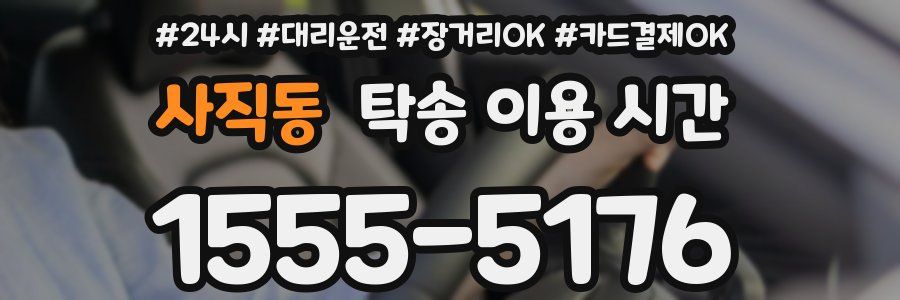 사직동 탁송 이용 시간