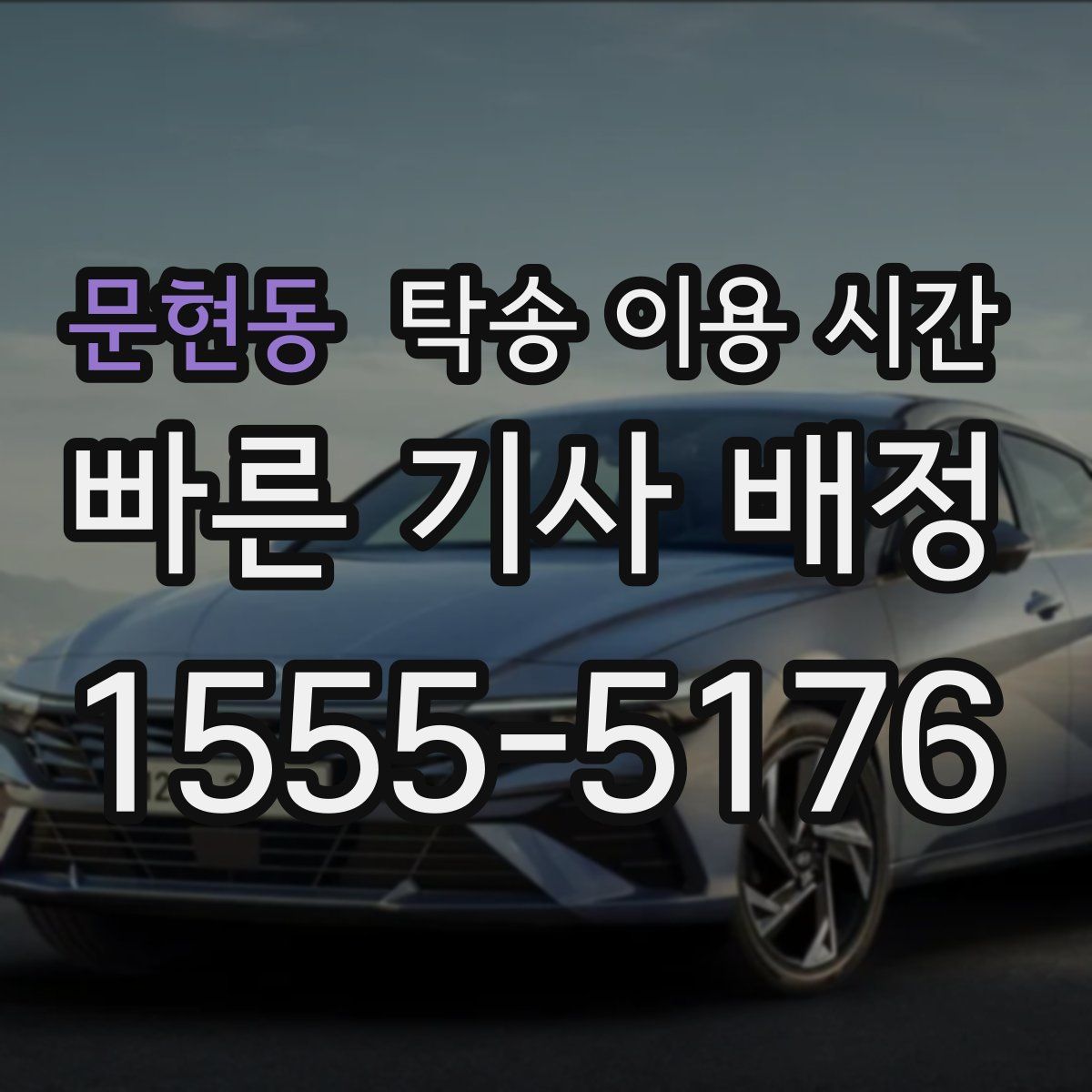 문현동 탁송 이용 시간