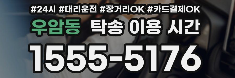 우암동 탁송 이용 시간