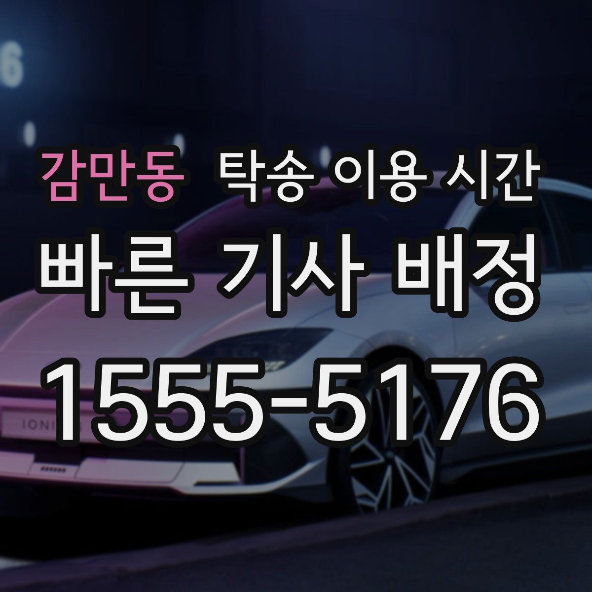 감만동 탁송 이용 시간
