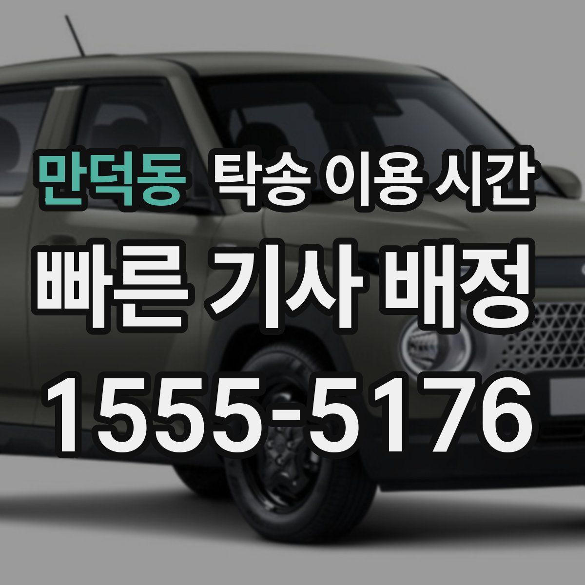 만덕동 탁송 이용 시간
