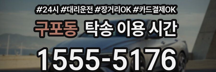 구포동 탁송 이용 시간