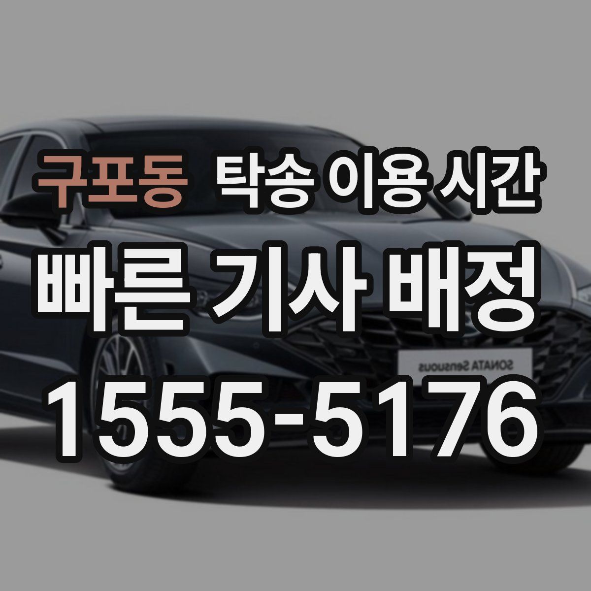 구포동 탁송 이용 시간