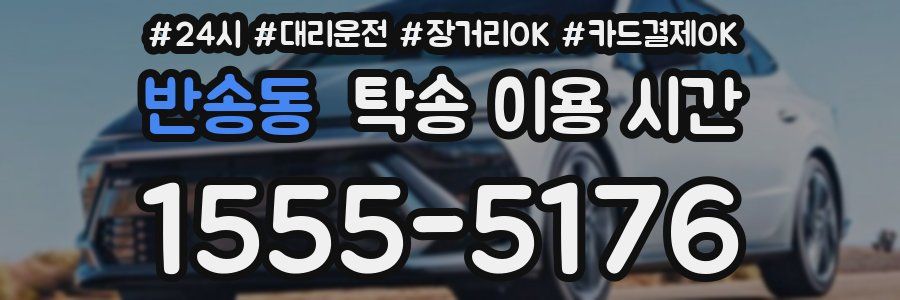 반송동 탁송 이용 시간