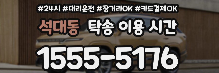석대동 탁송 이용 시간