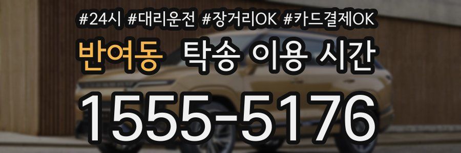 반여동 탁송 이용 시간