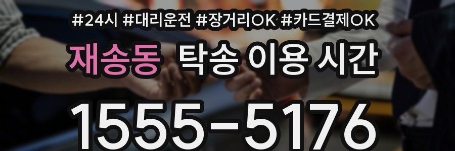 재송동 탁송 이용 시간