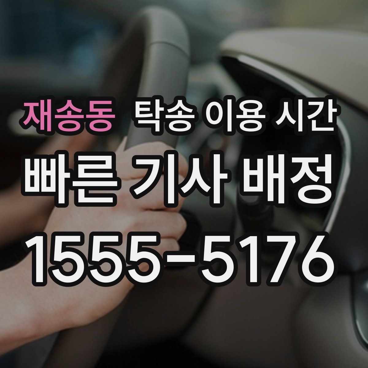 재송동 탁송 이용 시간