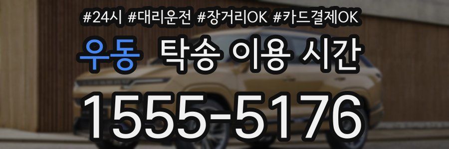 우동 탁송 이용 시간