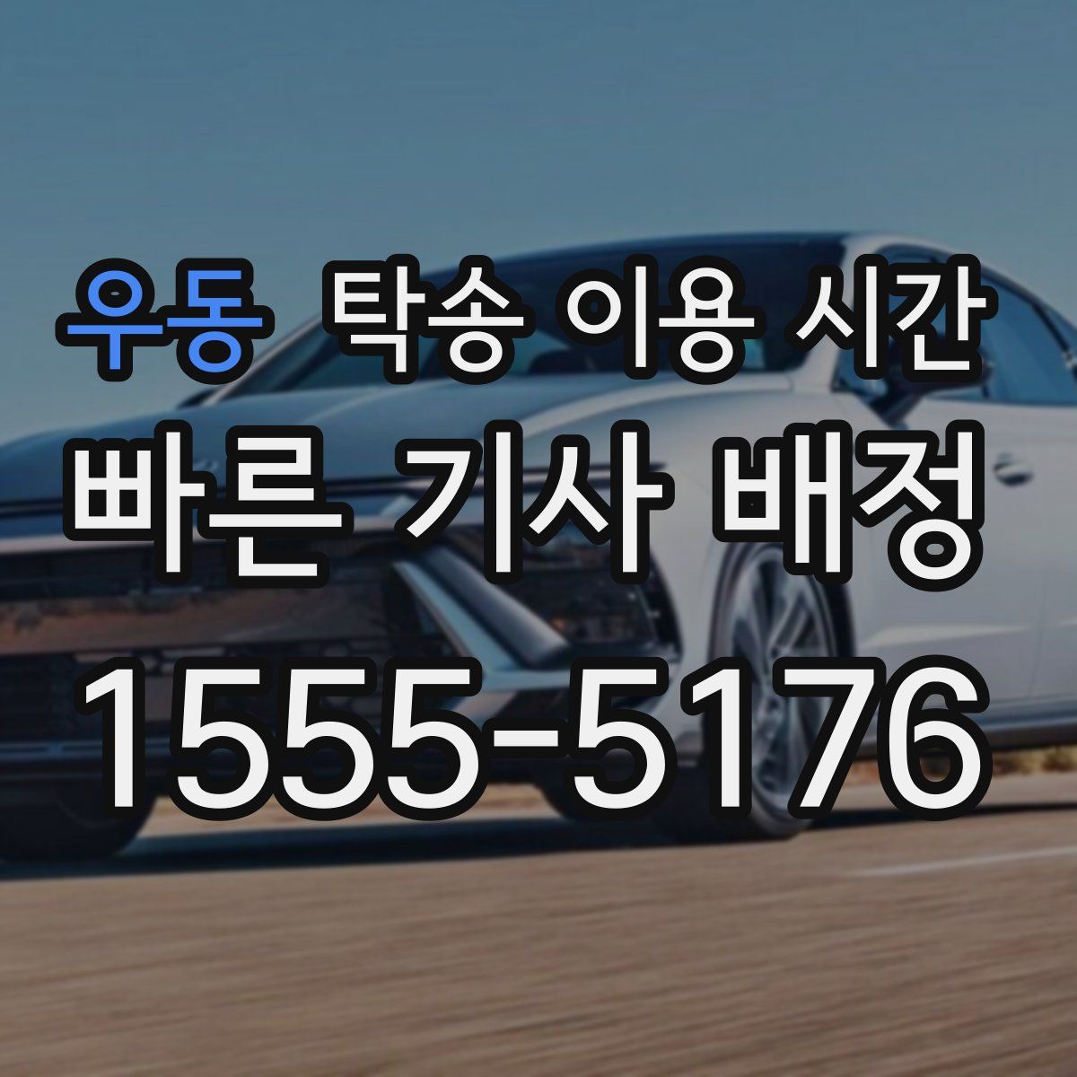 우동 탁송 이용 시간