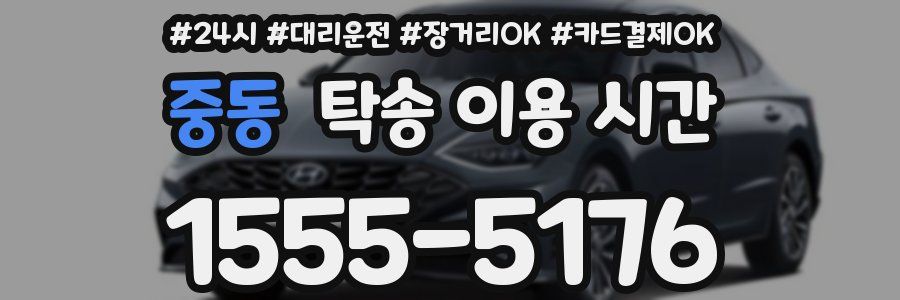 중동 탁송 이용 시간