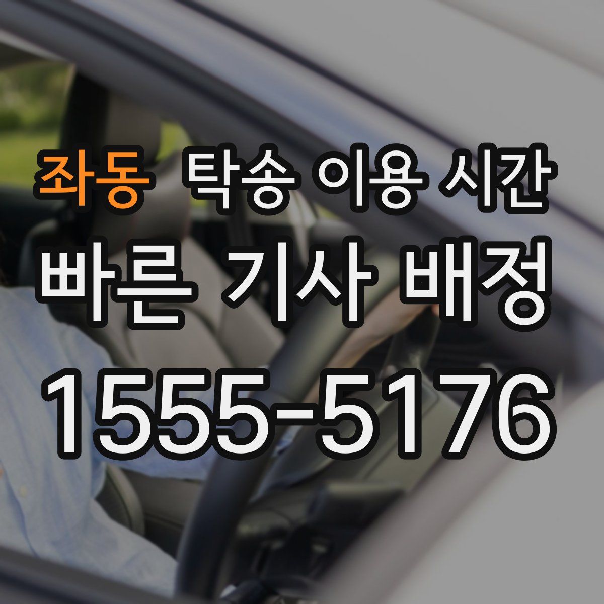 좌동 탁송 이용 시간