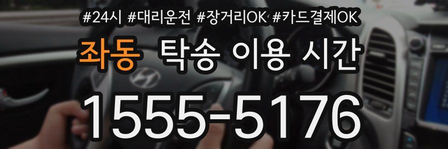 좌동 탁송 이용 시간