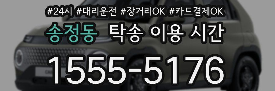 송정동 탁송 이용 시간