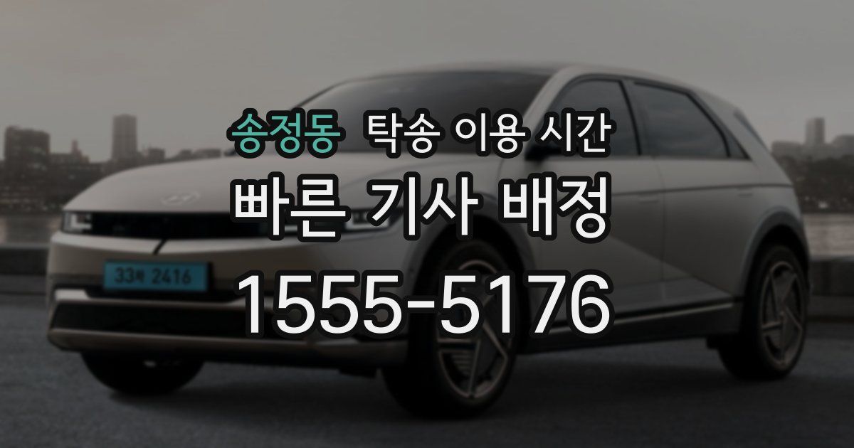 송정동 탁송 이용 시간